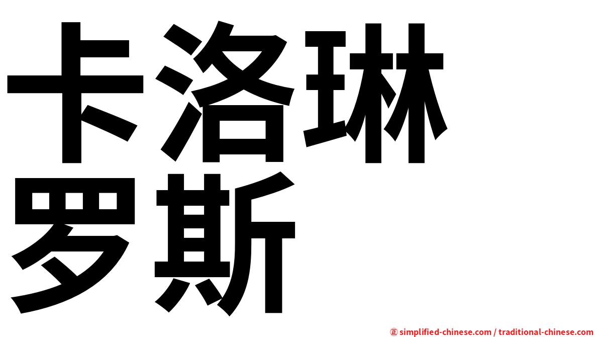 卡洛琳　罗斯